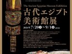 「古代エジプト美術館展」福井県立美術館