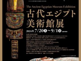 「古代エジプト美術館展」福井県立美術館