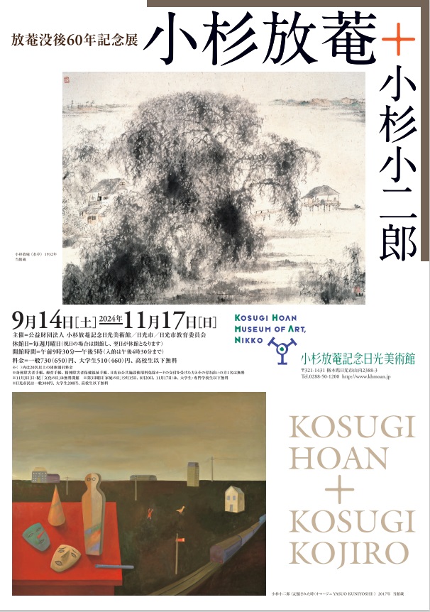 「放菴没後60年記念展　小杉放菴＋小杉小二郎」小杉放菴記念日光美術館