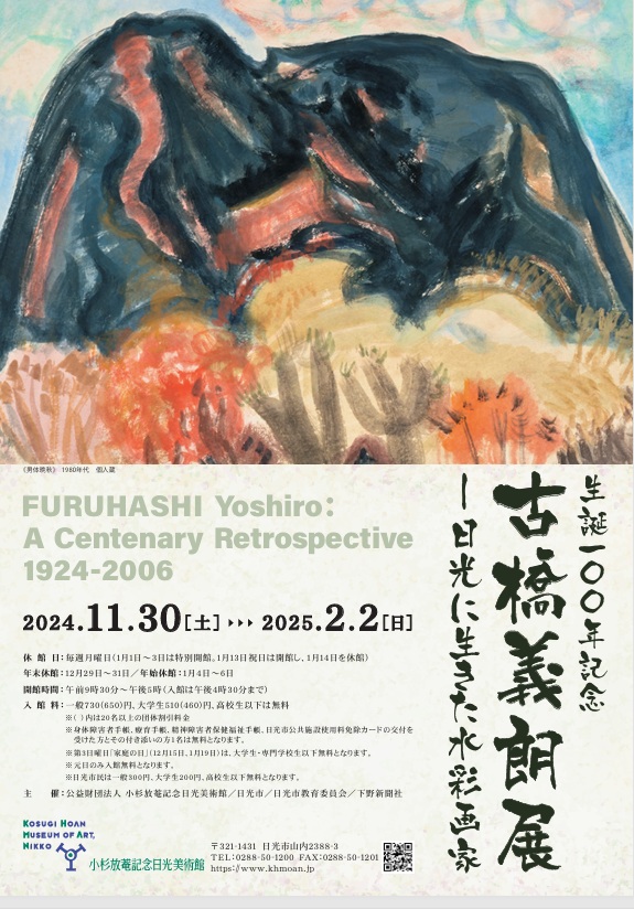 「生誕100年記念　古橋義朗展」小杉放菴記念日光美術館