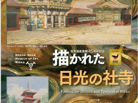 「世界遺産登録25周年　描かれた日光の社寺」小杉放菴記念日光美術館