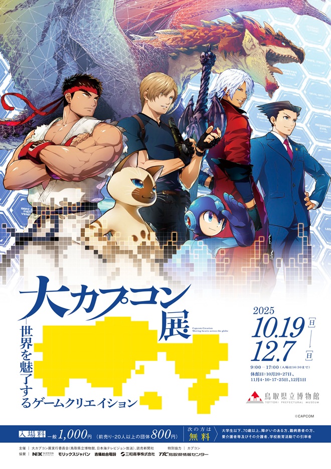 「大カプコン展 ―世界を魅了するゲームクリエイション」鳥取県立博物館