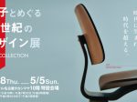 「椅子とめぐる20世紀のデザイン展」ジェイアール名古屋タカシマヤ
