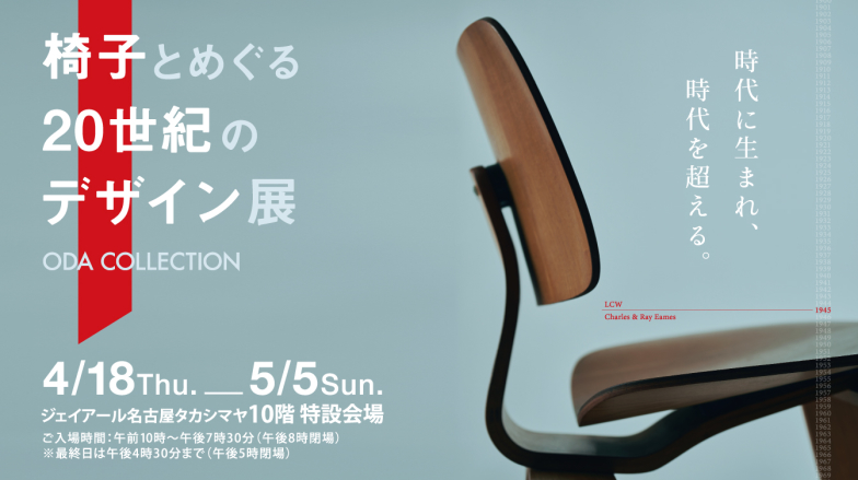 「椅子とめぐる20世紀のデザイン展」ジェイアール名古屋タカシマヤ