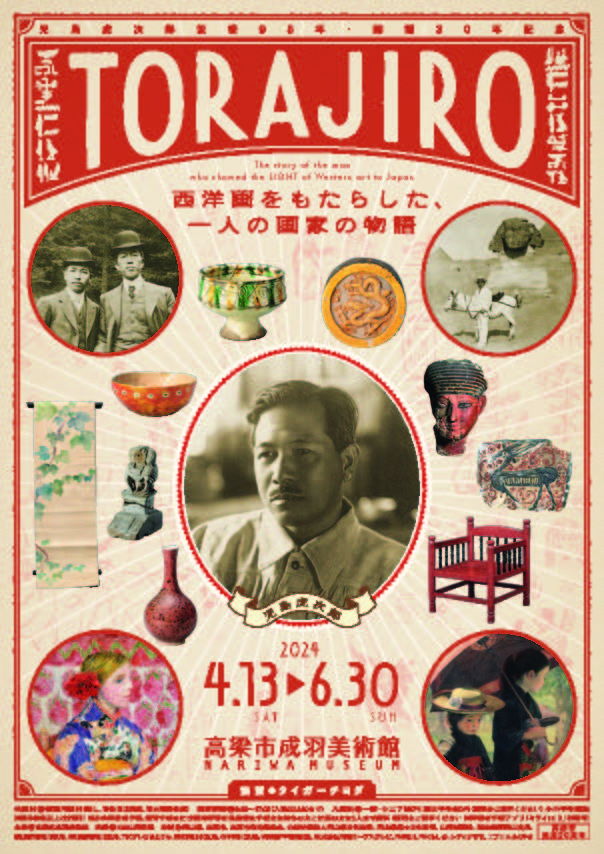 児島虎次郎没後95年・開館30年記念「「TORAJIRO」－西洋画をもたらした、一人の画家の物語」高梁市成羽美術館