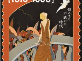 「両大戦間のモダニズム：1918-1939　煌めきと戸惑いの時代」町田市立国際版画美術館