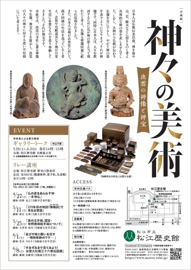 「神々の美術 ―出雲の神像と神宝」松江歴史館