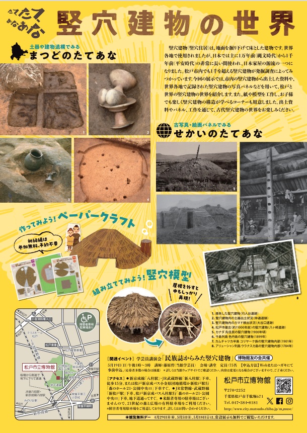 館蔵資料展「たてたてあなあなー竪穴建物の世界」松戸市立博物館