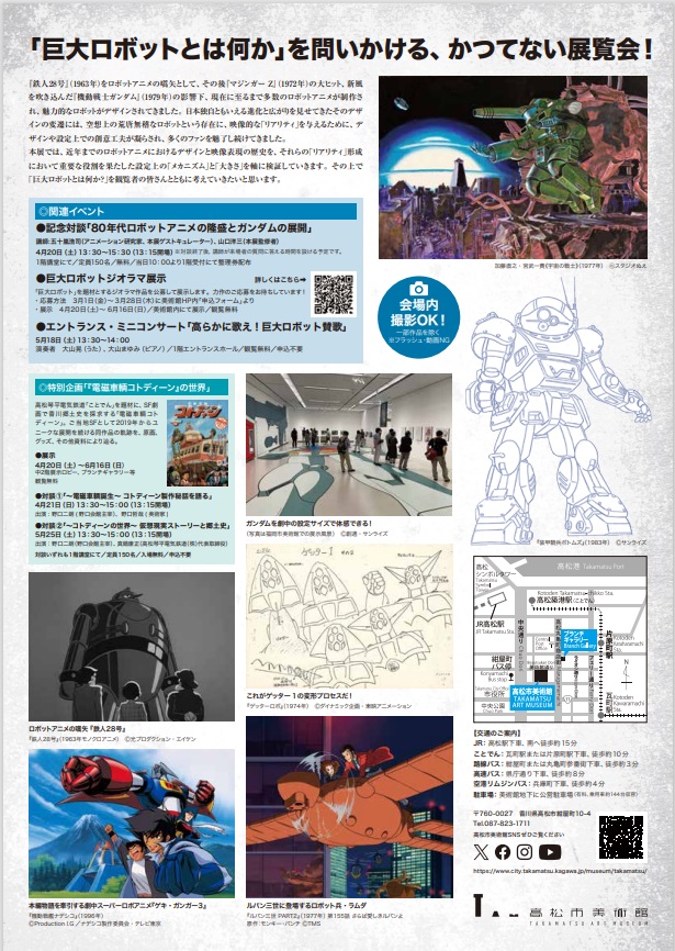 「日本の巨大ロボット群像-巨大ロボットアニメ、そのデザインと映像表現-」高松市美術館