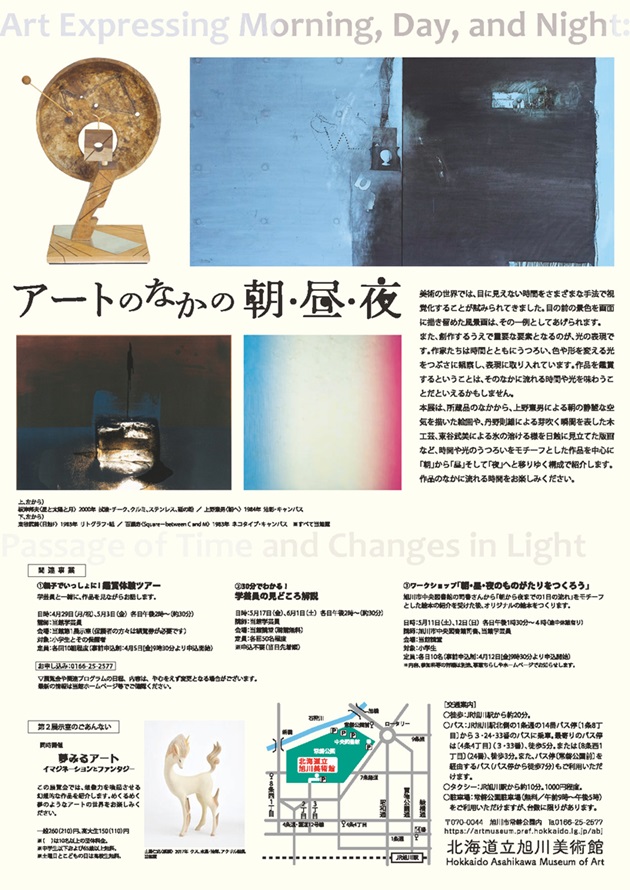 「アートのなかの朝・昼・夜－時間と光のうつろい－」北海道立旭川美術館