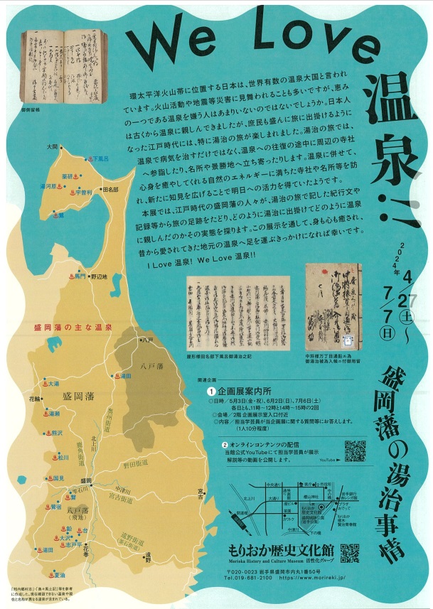 「We Love 温泉　－盛岡藩の湯治事情－」もりおか歴史文化館