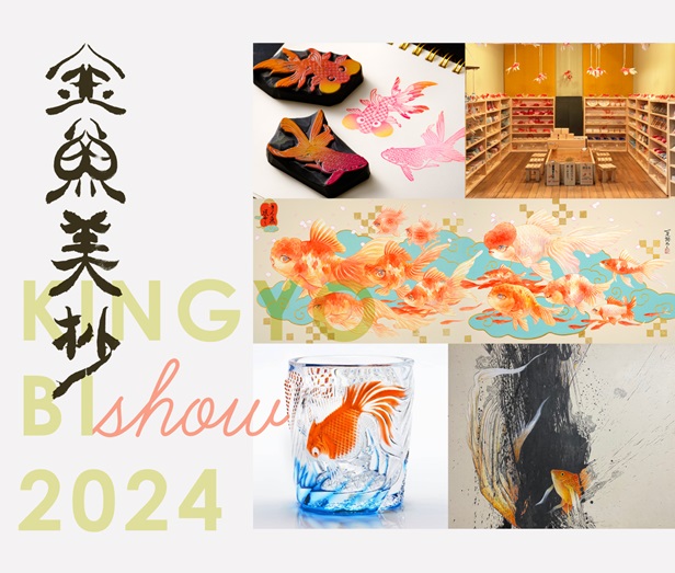 「金魚美抄2024 金沢展」金沢21世紀美術館