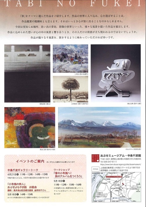 「～旅の風景～展」おぶせミュージアム・中島千波館