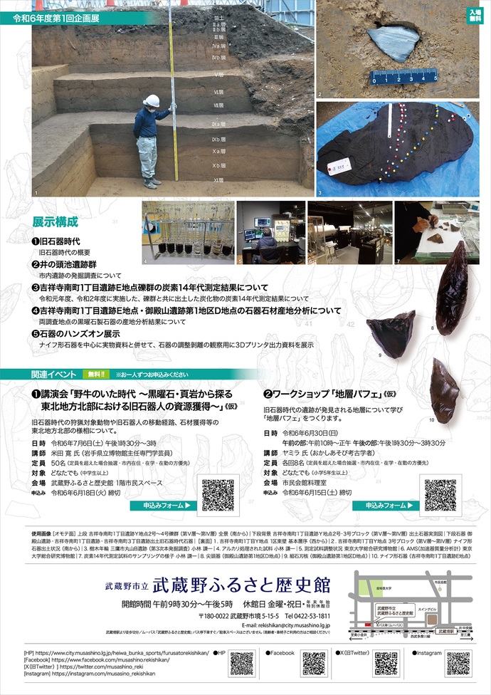 令和6年度第1回企画展「旧石器時代の井の頭池周辺」武蔵野市立武蔵野ふるさと歴史館