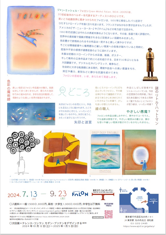 「空想旅行案内人 ジャン=ミッシェル・フォロン」東京ステーションギャラリー