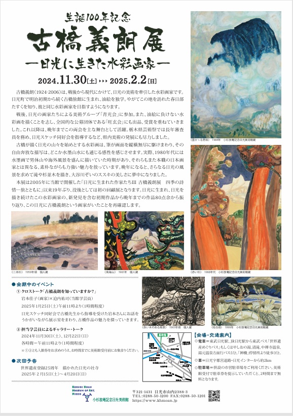 「生誕100年記念　古橋義朗展」小杉放菴記念日光美術館