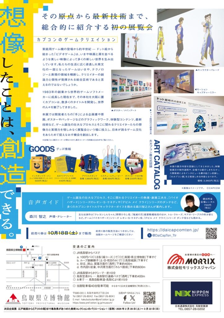 「大カプコン展 ―世界を魅了するゲームクリエイション」鳥取県立博物館