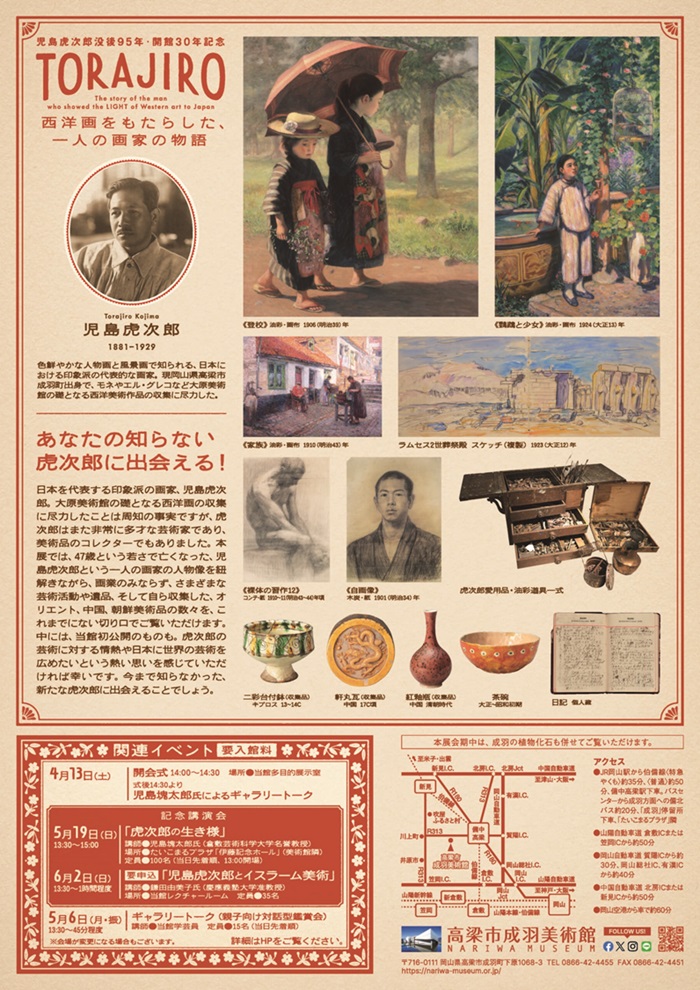 児島虎次郎没後95年・開館30年記念「「TORAJIRO」－西洋画をもたらした、一人の画家の物語」高梁市成羽美術館