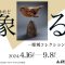 「象る－彫刻コレクションから」岐阜県美術館