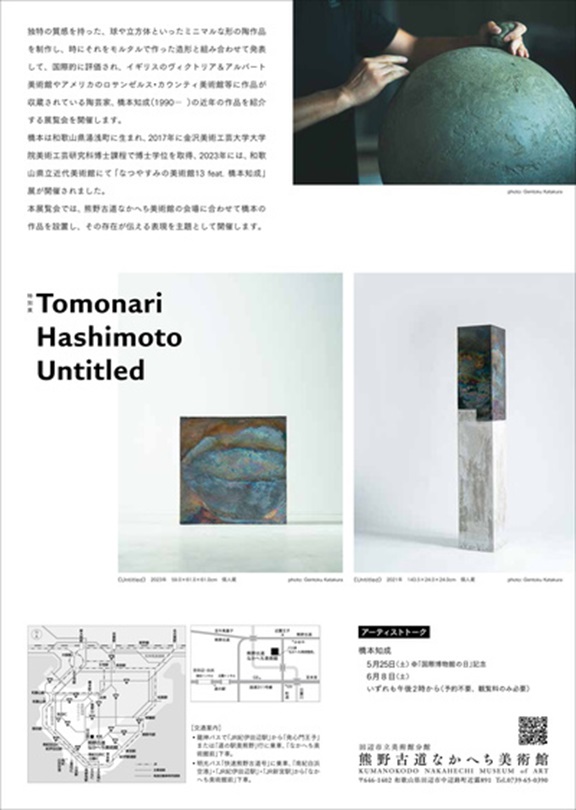 「Tomonari Hashimoto Untitled」熊野古道なかへち美術館