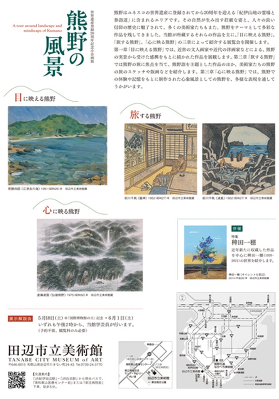 「世界遺産登録20周年記念小企画展　熊野の風景」田辺市立美術館