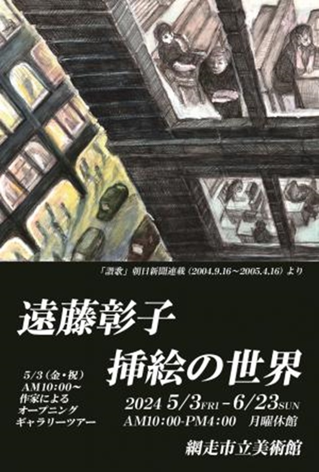「遠藤彰子　挿絵の世界」網走市立美術館