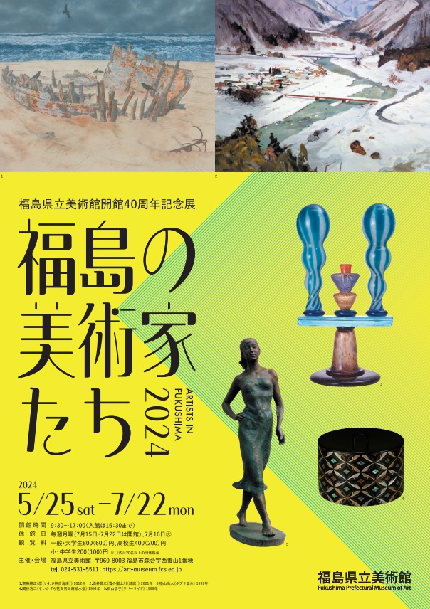 開館40周年記念「福島の美術家たち2024」福島県立美術館