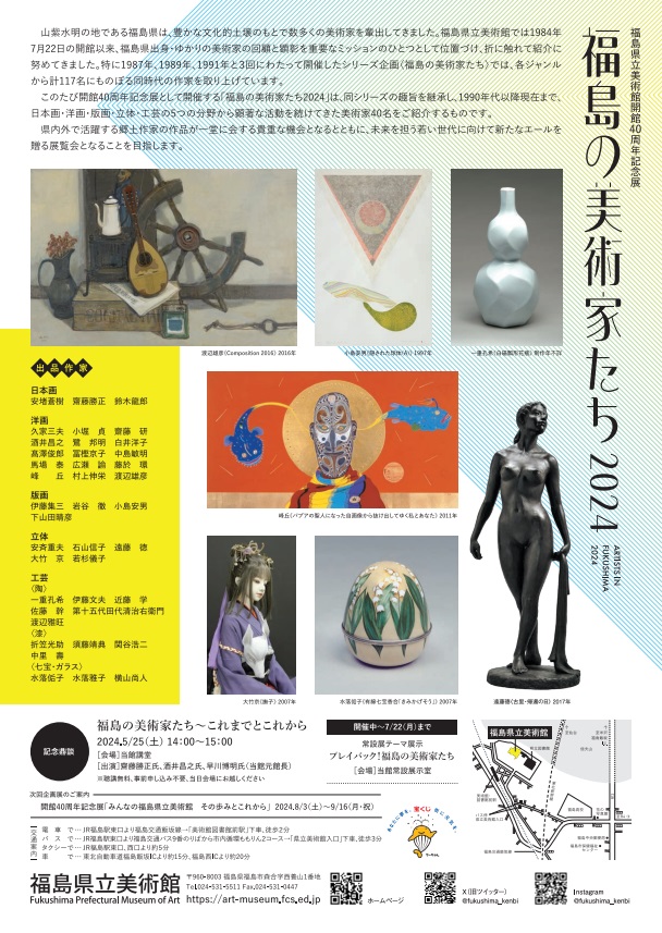 開館40周年記念「福島の美術家たち2024」福島県立美術館