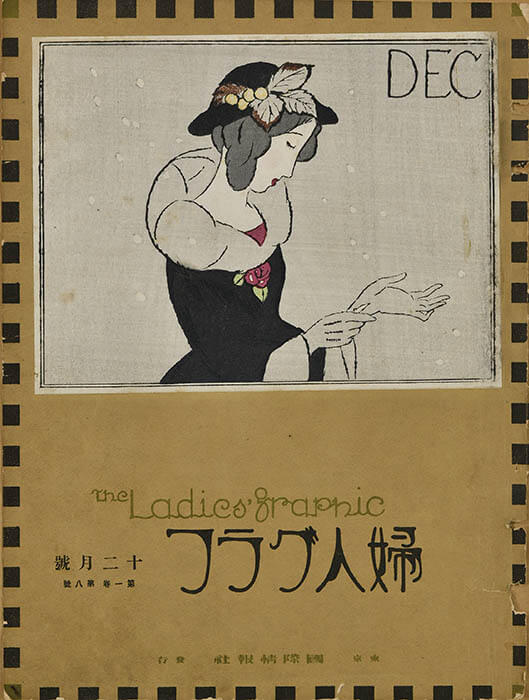 竹久夢二『婦人グラフ』より、1924刊、平版印刷、木版、町田市立国際版画美術館蔵