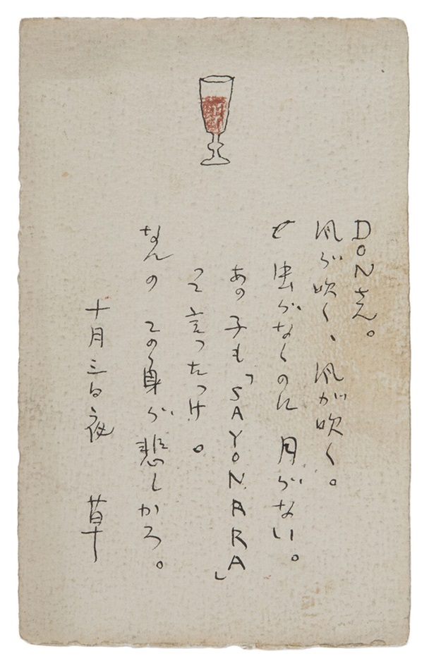 竹久夢二《久本 DON あて葉書》1911年 インク・色鉛筆、紙 和歌山県立近代美術館蔵