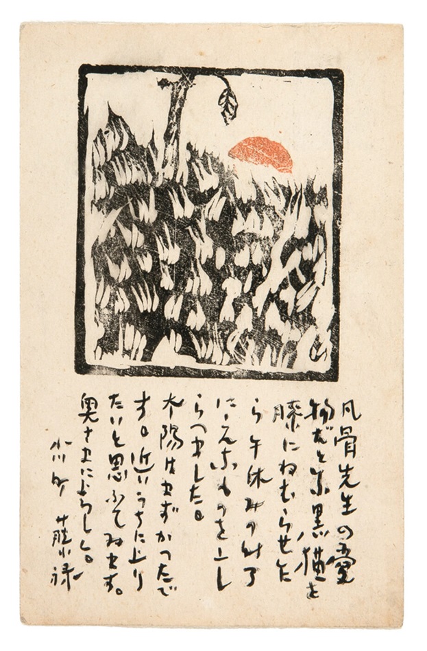 香山小鳥《竹久夢二あて葉書》1912年 木版・墨書、紙 和歌山県立近代美術館蔵