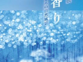 三輪 薫 写真展「風の香り ～日本のこころの自然風景～」キヤノンギャラリー S（品川）