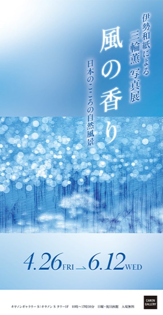 三輪 薫 写真展「風の香り ～日本のこころの自然風景～」キヤノンギャラリー S（品川）