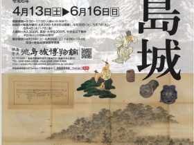 春の企画展「幻の城　徳島城」徳島市立徳島城博物館