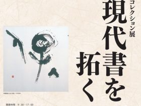 「現代書を拓く」佐久市立近代美術館