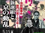 「新選組と京の動乱　 ～池田屋事件、禁門の変１６０年～」幕末維新ミュージアム 霊山歴史館