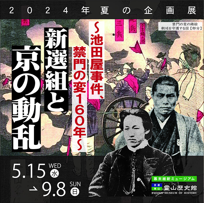 「新選組と京の動乱　 ～池田屋事件、禁門の変１６０年～」幕末維新ミュージアム 霊山歴史館