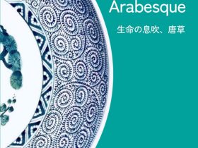 小企画展第8弾「Liverly Arabesque -生命の息吹、唐草-」ポルセレインミュージアム