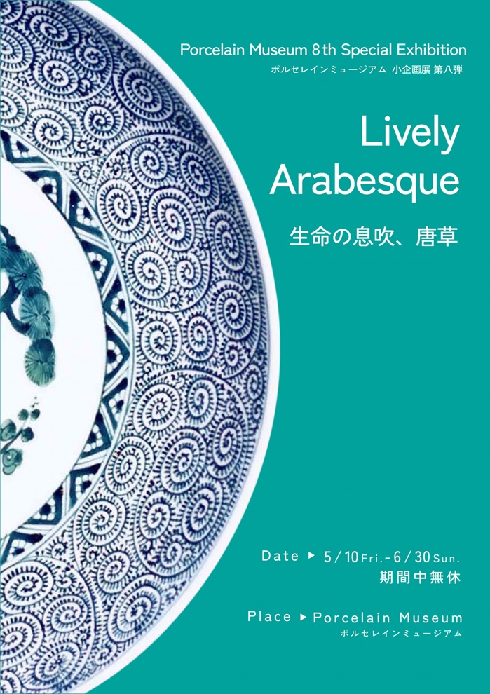 小企画展第8弾「Liverly Arabesque -生命の息吹、唐草-」ポルセレインミュージアム