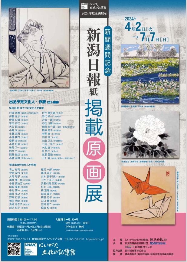 新聞週間記念「新潟日報紙掲載原画展」にいがた文化の記憶館