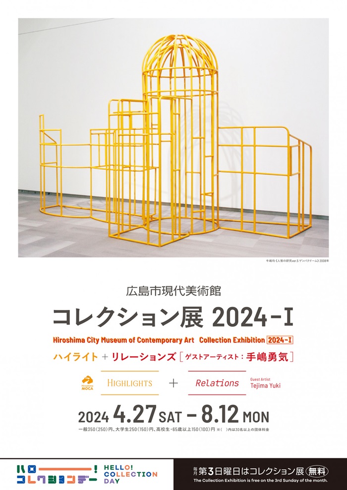 コレクション展2024-Ⅰハイライト＋ リレーションズ「［ゲストアーティスト：手嶋勇気」広島市現代美術館