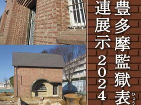 コーナー展「旧豊多摩監獄表門関連展示2024」山﨑記念 中野区立歴史民俗資料館