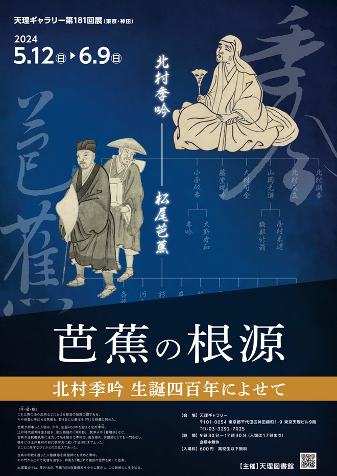 第181回展 「芭蕉の根源－北村季吟生誕四百年によせて－」天理ギャラリー