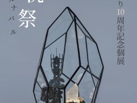 島津さゆり 「石たちの祝祭-カルナバル-」アートコンプレックスセンター