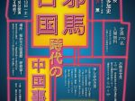 第20回纒向学セミナー「邪馬台国時代の中国事情」桜井市立図書館