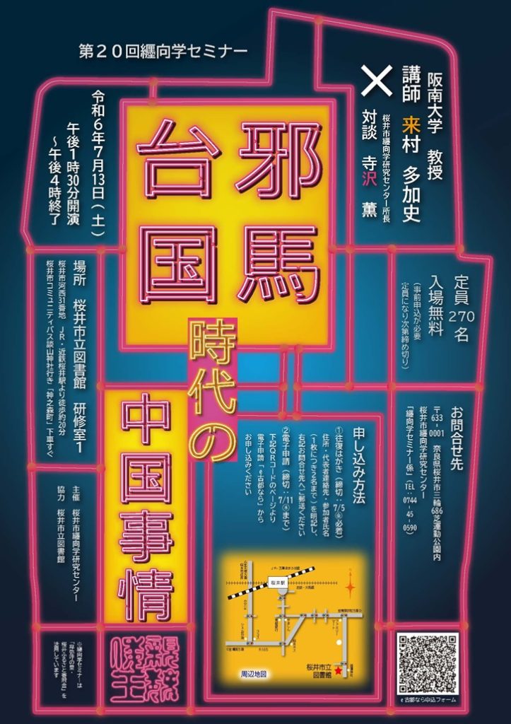 第20回纒向学セミナー「邪馬台国時代の中国事情」桜井市立図書館