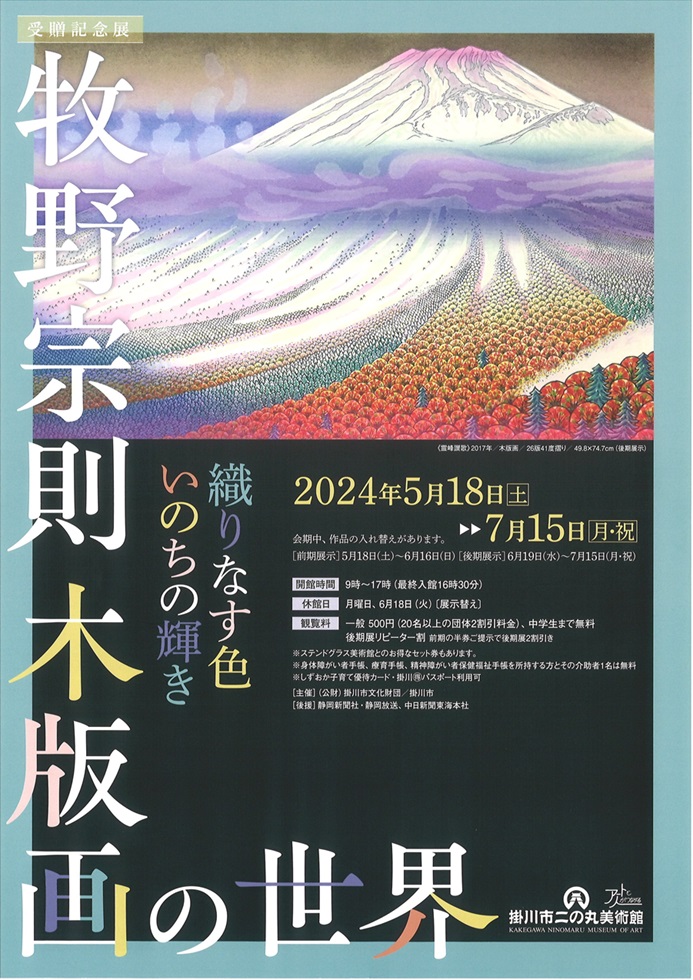 受贈記念展「牧野宗則 木版画の世界 －織りなす色　いのちの輝き―」掛川市二の丸美術館