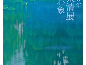 特別展「生誕110年 佐藤太清展　水の心象」奈良県立万葉文化館