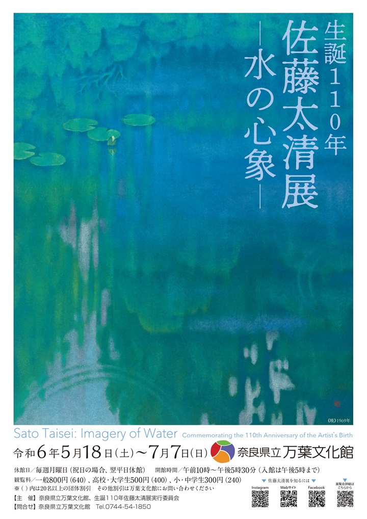 特別展「生誕110年 佐藤太清展　水の心象」奈良県立万葉文化館
