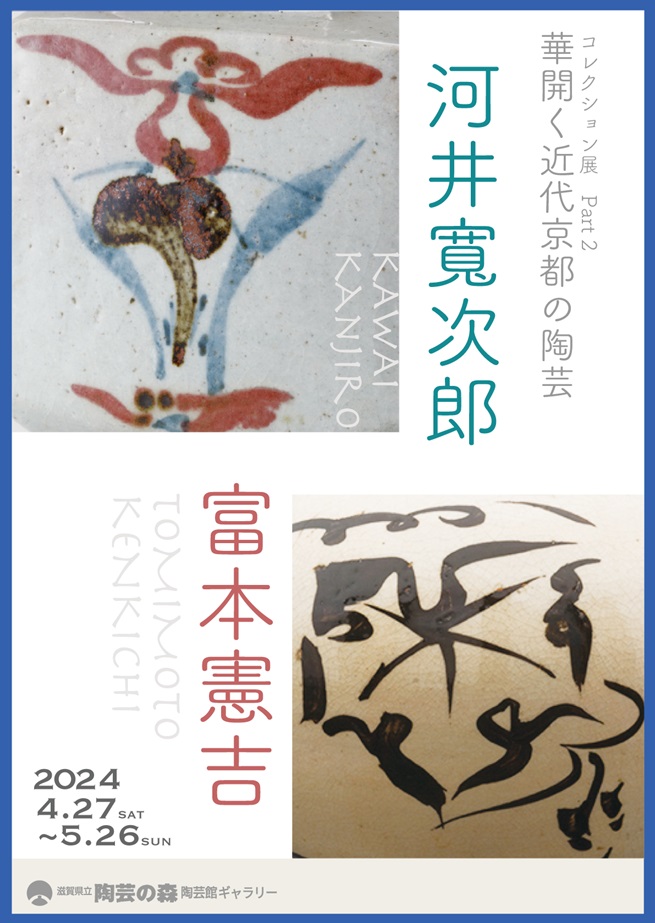 コレクション展Part2「華開く近代京都の陶芸－富本憲吉と河井寬次郎」展　滋賀県立陶芸の森